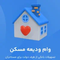 دریافت وام 275ودیعه مسکن