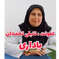 درمان همیشگی فیبروم ، تنبلی تخمدان ، ناباروری