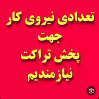 نیازمند تراکت پخش کن هستم