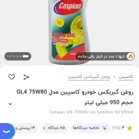 روغن گیربکس خودرو واسکازین روغن دنده|قطعات یدکی و لوازم جانبی|قزوین, |دیوار