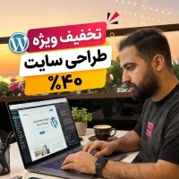 طراحی وب سایت / امروز فقط ۱۲ میلیون