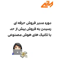 دوره مدیر فروش حرفه ای با هوش مصنوعی