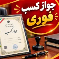 جواز کسب فوری با مشاوره تخصصی
