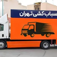 اتوبارجابجایی اثاث منزل کارگراسباب کشی بسته بندی|خدمات حمل و نقل|تهران, جردن|دیوار
