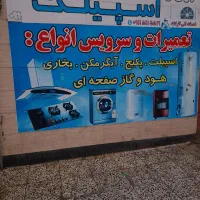 تعمیر نصب اسپیلت پکیج آبگرمکن بخاری لباسشویی