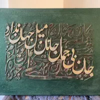 تابلوی کالیگرافی با حروف برجسته|تابلو، نقاشی، عکس|قم, زنبیل آباد|دیوار