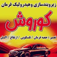 هیدرولیک کوروش