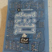 کتاب گام به گام شاه کلید هشتم کاملا نو