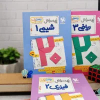 کتاب های بیست پک پر سوال مهر و ماه