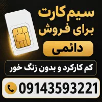 سیمکارت دائمی 0914