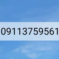 خط همراه اول ۰۹۱۱۳۷۵۹۵۶۱