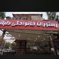 رستوران دلباز