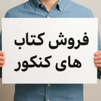 کتاب کنکورتجربی سفید و نو|کتاب و مجله آموزشی|شیراز, بازار|دیوار