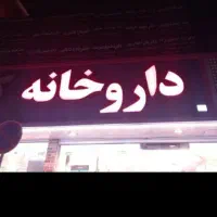 تجاری-جهت-داروخانه