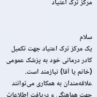مرکز ترک اعتیاد|استخدام درمانی، زیبایی، بهداشتی|اهواز, منازل کارون|دیوار