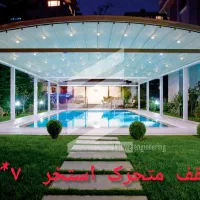 سقف استخر ، سقف متحرک ، آلاچیق