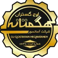 شرکت آسانسور اوج گسترانه هگمتانه