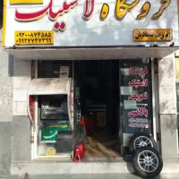 شاگرددائم جهت کاردرلاستیک فروشی