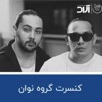 بلیط کنسرت نوان