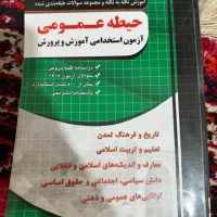 کتاب حیطه عمومی و اختصاصی آموزش و پرورش