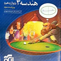 هندسه ۳ (دوازدهم)|کتاب و مجله آموزشی|تهران, هفت حوض|دیوار