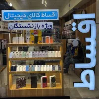 کالای دیجیتال اقساط ویژه تمام بازنشستگان