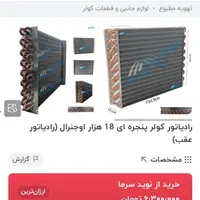رادیات عقب جنرال۱۸ هزار|کولر گازی و فن‌کوئل|رودان, |دیوار