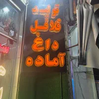 قالب زن فلافل