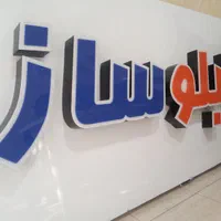 تابلو ساز مهر سازی سایه روشن|خدمات پیشه و مهارت|کرمانشاه, |دیوار