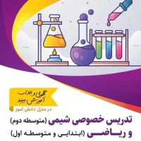 معلم خصوصی شیمی و ریاضی ، تدریس ، مشاوره تحصیلی