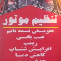 تنظیم موتور