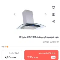 هوداشپزخانه بیمکس|هود|ملایر, |دیوار