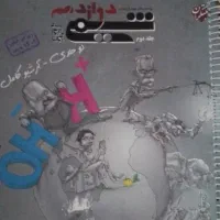 شیمی مبتکران دوازدهم