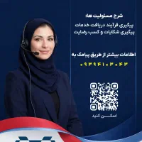 استخدام کارشناس امور مشتریان(خانم)