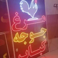 تابلو LED آش حلیم عدس حلیم شیر کباب جوجه رستوران|فروشگاه و مغازه|اصفهان, مهدیه|دیوار