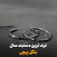 دسته‌بند مدل بنگل پیچی|بدلیجات|زاهدان, |دیوار