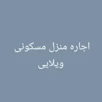 اجاره خانه ویلایی جم بهارستان۱۵۰ملیون پیش با۵ملیو