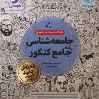 جامعه شناسی جامع کنکور مهر و ماه ۱۴۰۴ - لقمه طلایی|کتاب و مجله آموزشی|تهران, آشتیانی|دیوار