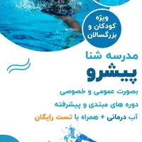 آموزش شنا ب صورت خصوصی و عمومی|خدمات آموزشی|اراک, |دیوار