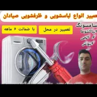 تعمیر لباسشویی و ظرفشویی با قطعات اصلی و ضمانت
