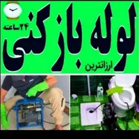 لوله بازکنی وتخلیه چاه اقای*کاشانی*هوادار مستاجران