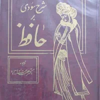 کتاب شرح سودی بر حافظ