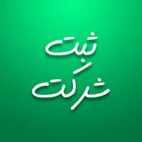 خدمات ثبت و تغییرات شرکت