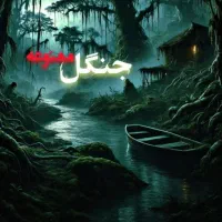 رزرو اتاق فرار جنگل ممنوعه اپدیت جدید