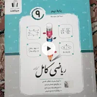 ریاضی کامل دارای جواب ونمونه سوالات برای پایه نهم