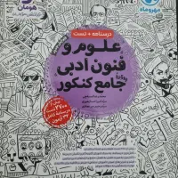 علوم و فنون ادبی جامع کنکور مهر و ماه|کتاب و مجله آموزشی|شیراز, باغ تخت|دیوار