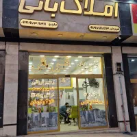 استخدام مشاور حرفه ای ومبتدی املاک بانی شهرک خرازی