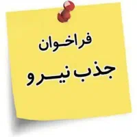 فراخوان جذب نیرو