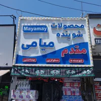 فاکتور زن در کلی فروشی شوینده و بهداشتی