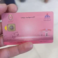 کارت سوخت پیدا شده